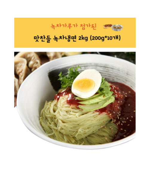 Green Tea Cold Noodle 2kg / 맛찬들 녹차냉면사리 2kg