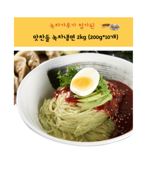 Green Tea Cold Noodle 2kg / 맛찬들 녹차냉면사리 2kg