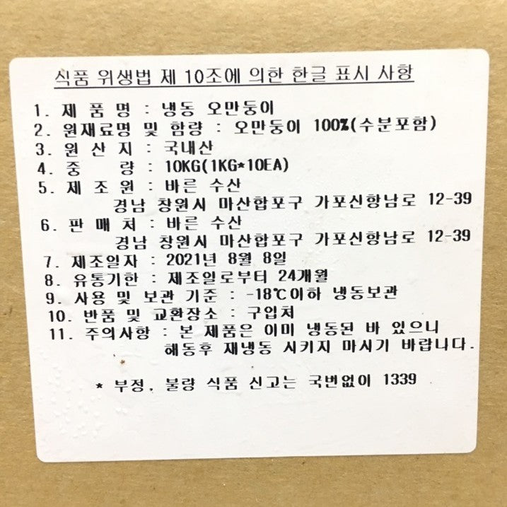 冷凍小イボホヤ 1kg*10個/냉동 오만둥이 (오만디)