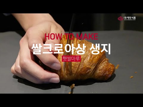 (Preorder) Par baking Rice Croissant 70g/(선오더) 냉동 생지 쌀 크로와상 70g
