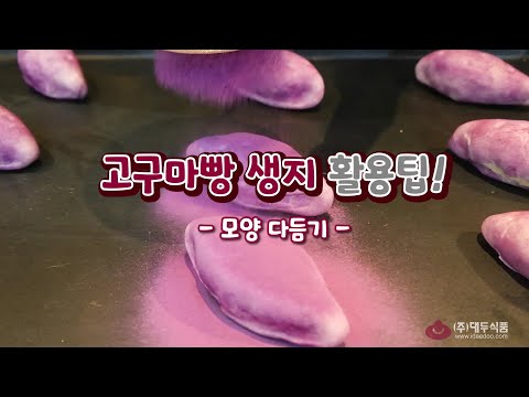 (Preorder) Frozen Sweet Potato Bread 90g/(선오더) 냉동 생지 고구마빵